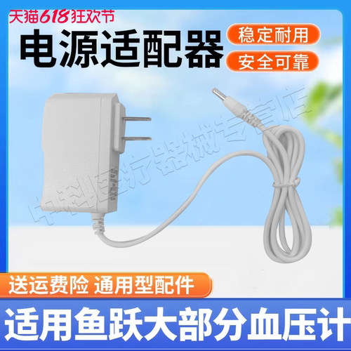鱼跃血压计电源适配器YE660A/B/YE655A/680/620D电子血压仪充电器