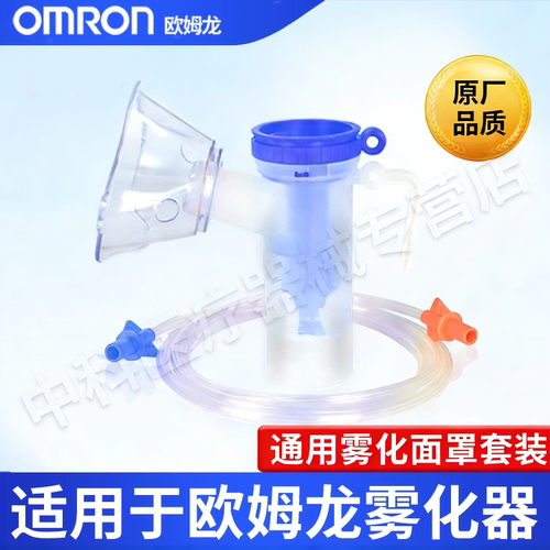 欧姆龙雾化器雾化配件C28/C900