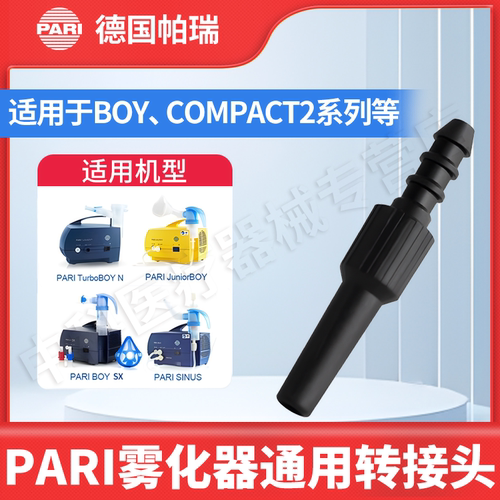 转接头德国进口PARI帕瑞雾化配件