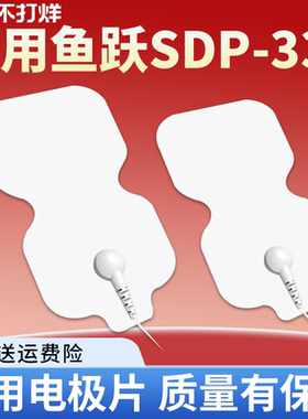 适用鱼跃低频SDP-330贴片海尔脉冲按摩器华佗理疗电极片电疗通用