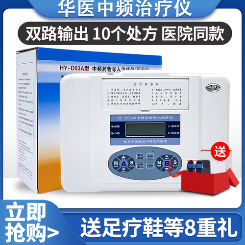 华医中频治疗仪HY-D03A官方正品