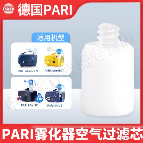 原装进口雾化器配件德国pari滤芯
