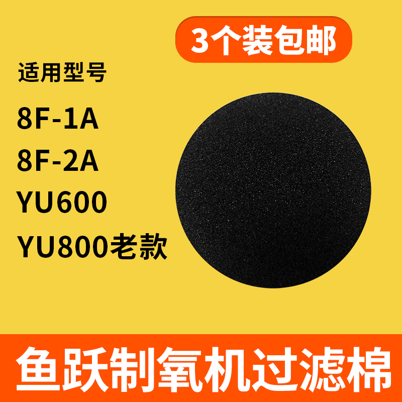 鱼跃过滤棉YU600 8F-1A 8F-2A制氧机配件黑色圆形通用过滤网3个装 医疗器械 制氧机/氧气袋/氧气瓶 原图主图