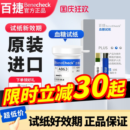 百捷血糖试纸家用高精准检测