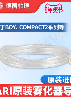德国Pari雾化机原装配件BOY雾化器加长连接导管空气管路德国帕瑞