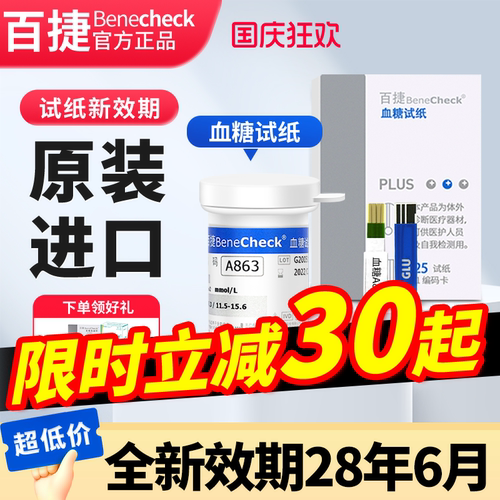 百捷多功能分析仪血糖试纸50片装