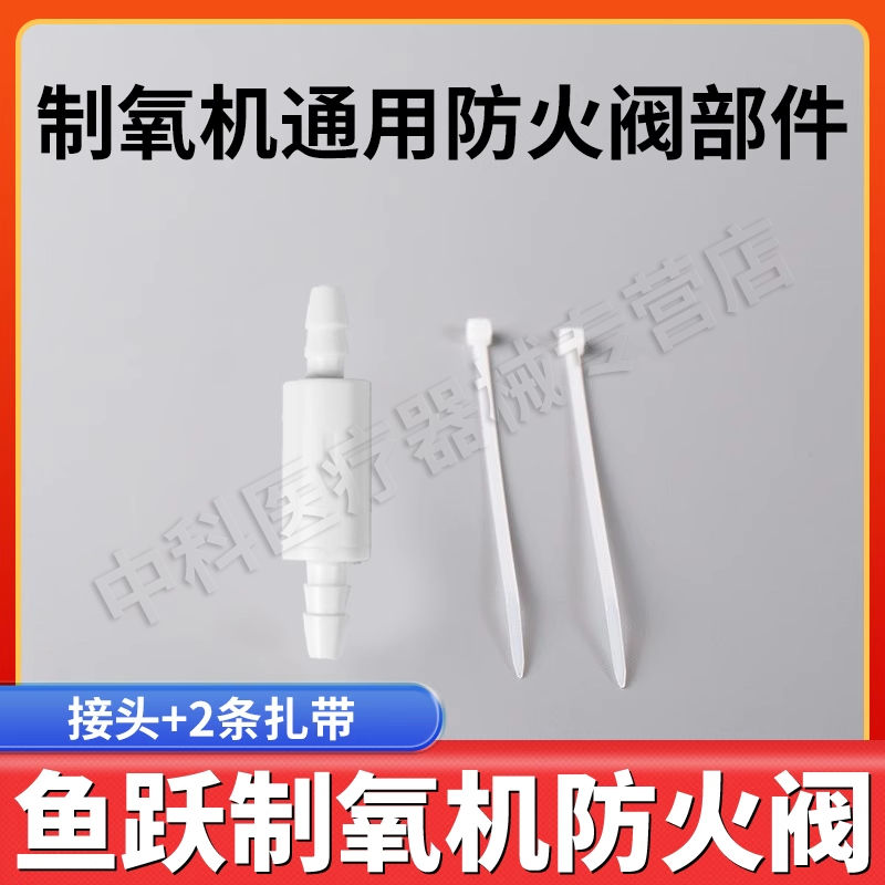 鱼跃制氧机防火阀配件出氧口连接湿化瓶氧气机防火阀安全阀部件