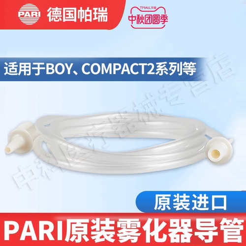 Pari雾化器原装配件导管正品保证