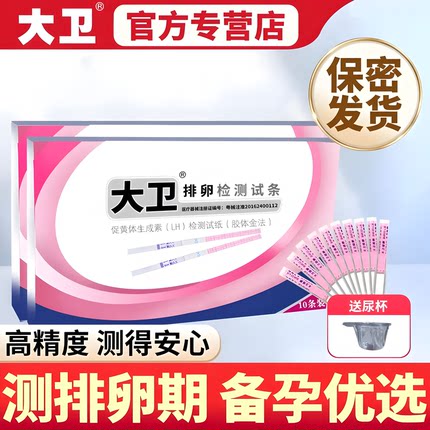 大卫排卵试纸高精度备孕测排卵期神器准验孕纸女排软检测早早孕