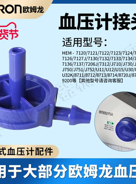 适用欧姆龙电子血压计蓝色灰色转接头袖带臂带空气管插头维修配件