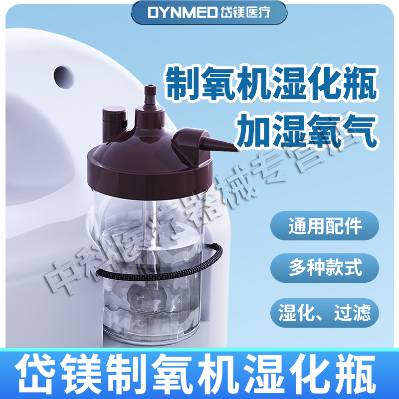 岱镁制氧机湿化瓶通用的配件