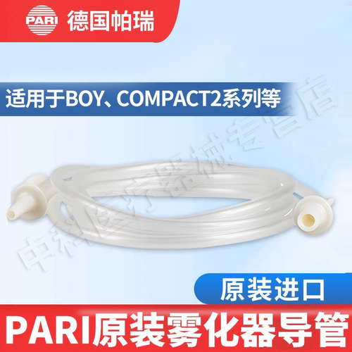 Pari雾化器原装配件导管正品保证