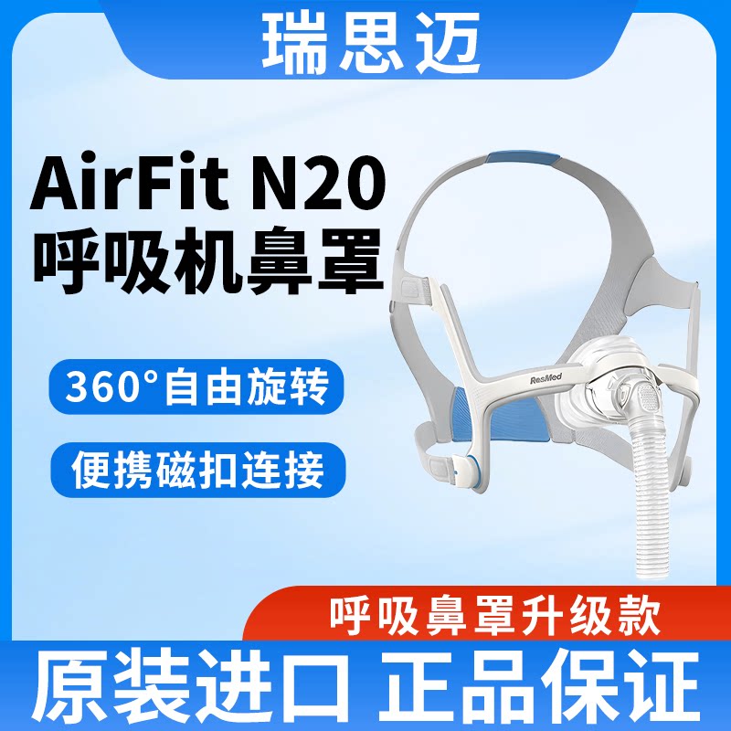 瑞思迈进口AirFitN20鼻罩呼吸机图片