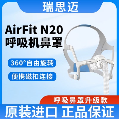 瑞思迈进口AirFitN20鼻罩呼吸机