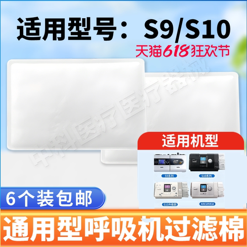 适用瑞思迈呼吸机过滤棉S9/S10