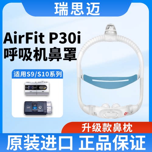 瑞思迈进口家用舒适AirFit P30i鼻枕面罩呼吸机原装配件带头带