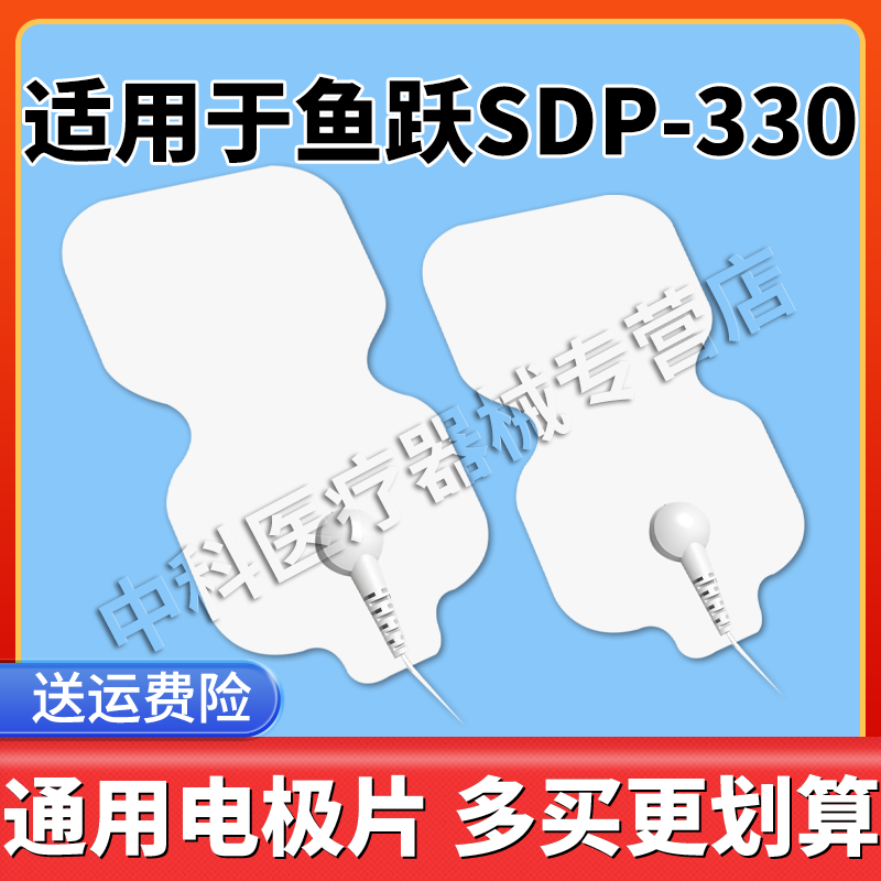 适用鱼跃电疗仪330型理疗电极片
