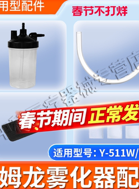 欧姆龙制氧机配件过滤器过滤棉湿化瓶连接管适用于Y-311W/Y-511W