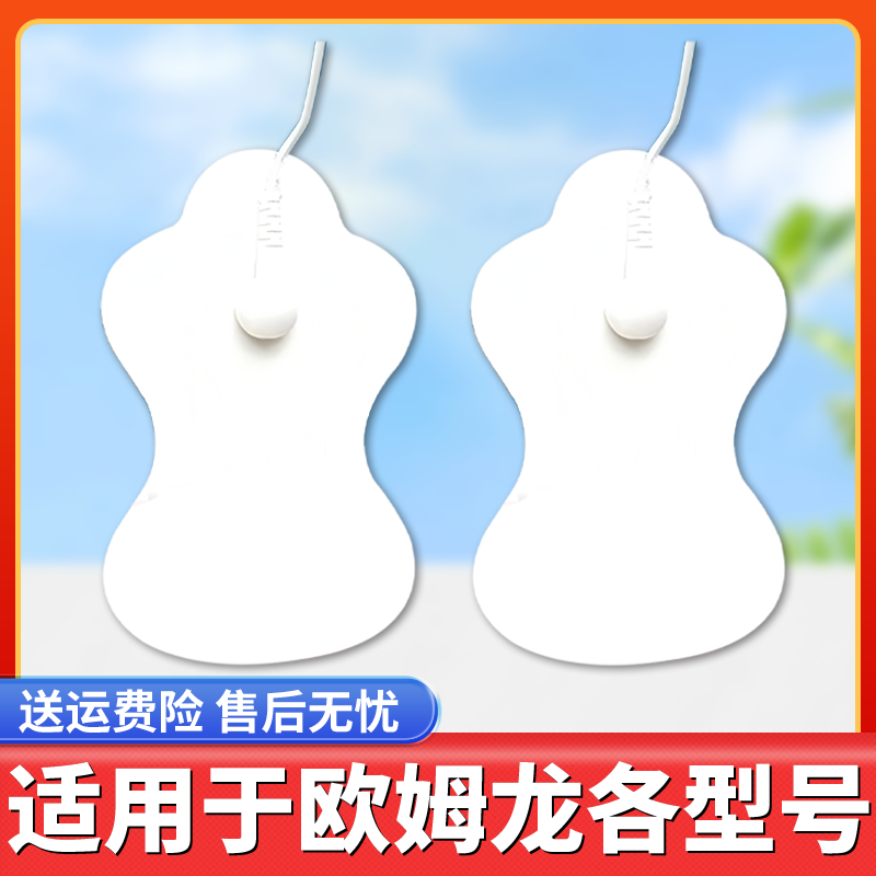 按摩仪电极贴片配件适配欧姆龙