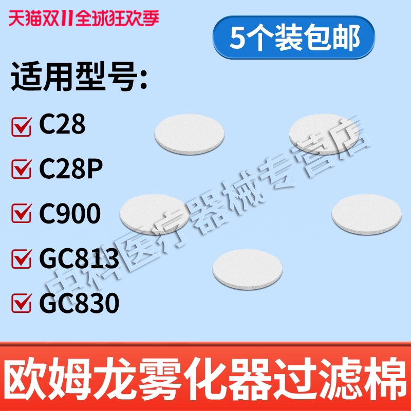 欧姆龙雾化器配件C28/C900原装雾化机配件药婴儿面罩过滤棉5片装