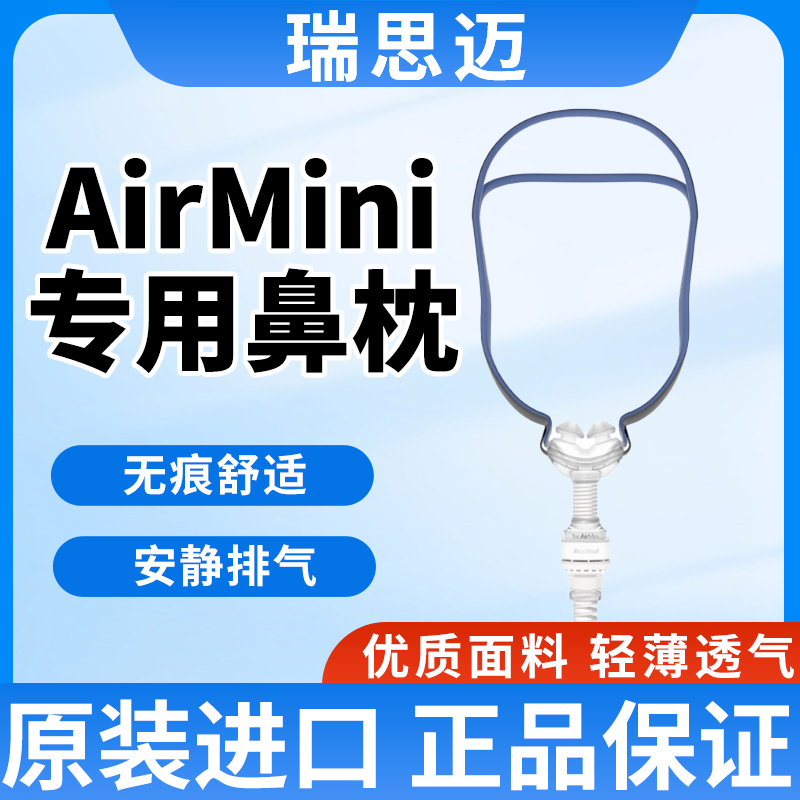瑞思迈原装进口P10鼻枕轻巧舒适