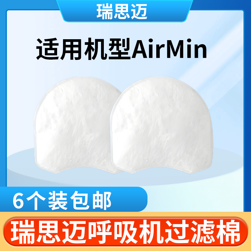 瑞思迈呼吸机配件AirMiNi过滤棉