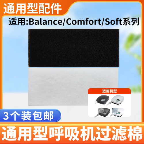 德国万曼呼吸器机过滤棉滤膜Balance Comfort Soft黑白色配件海绵