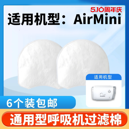 瑞思迈呼吸机配件AirMiNi过滤棉