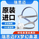 進口ResMed呼吸配件 瑞思邁鼻罩家用呼吸機面罩夢幻FX鼻罩頭帶原裝