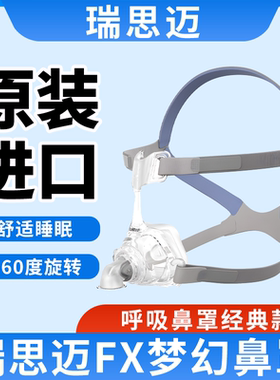 瑞思迈鼻罩家用呼吸机面罩梦幻FX鼻罩头带原装进口ResMed呼吸配件