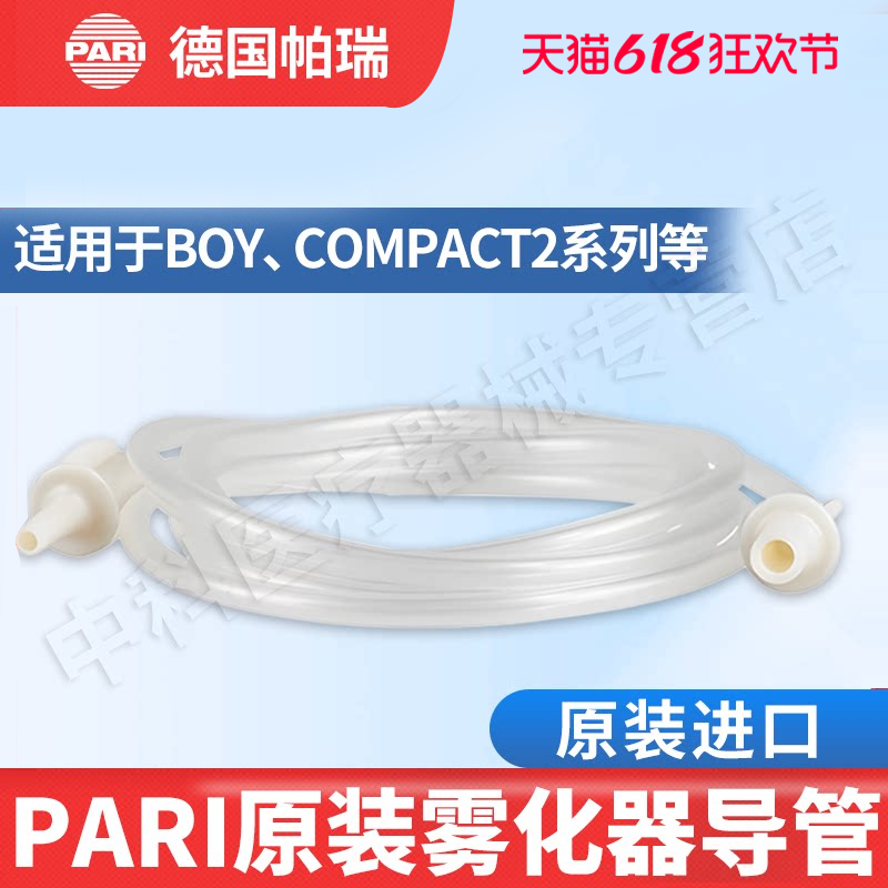 德国Pari雾化机原装配件BOY雾化器加长连接导管空气管路德国帕瑞