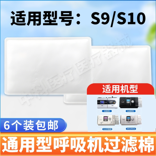 适用瑞思迈呼吸机过滤棉S9/S10