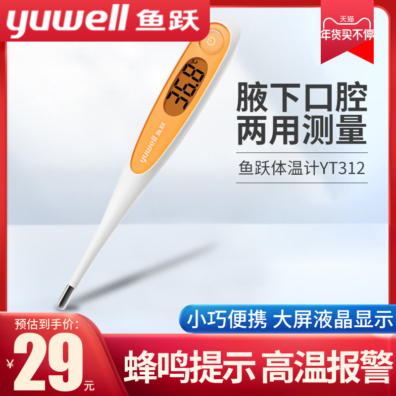 鱼跃电子体温计婴儿精准宝宝温度计家用防水腋下口腔体温表测量计