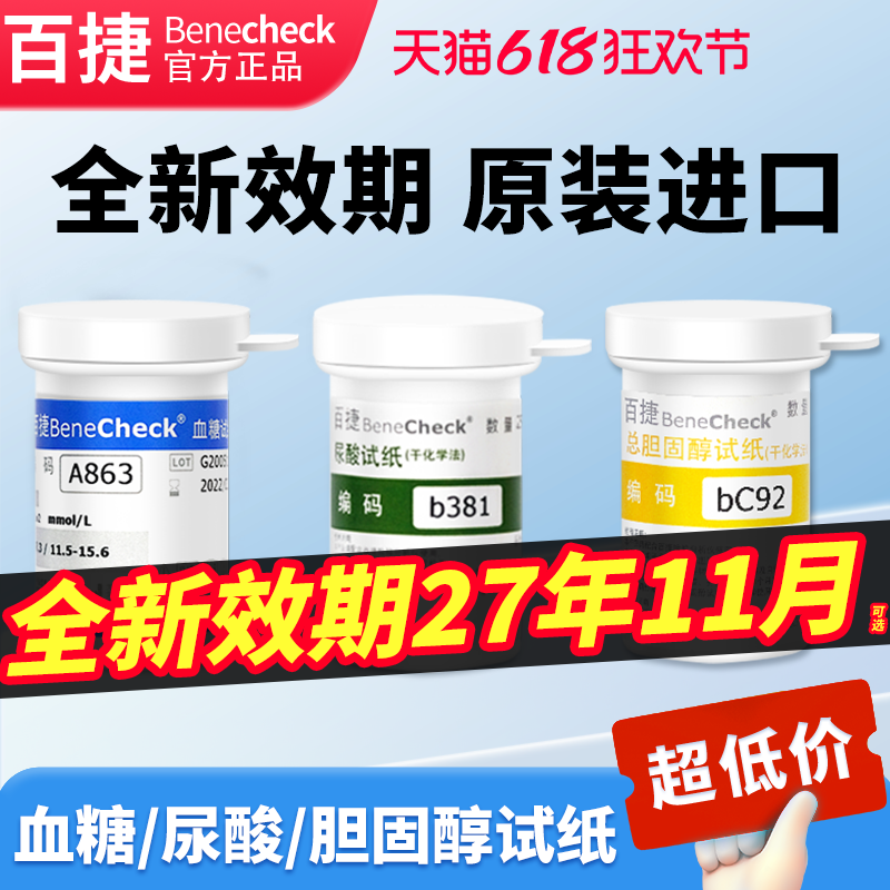 百捷高精准尿酸血糖胆固醇血脂检测试纸百捷益家用全自动试条配针