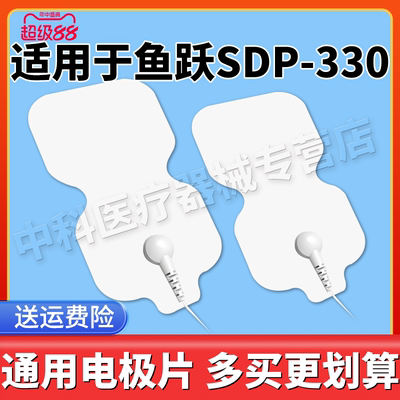适用鱼跃电疗仪330型理疗电极片