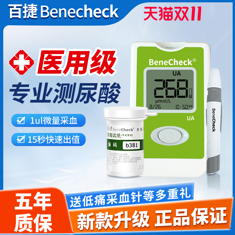 【原装进口】百捷尿酸仪准确家用