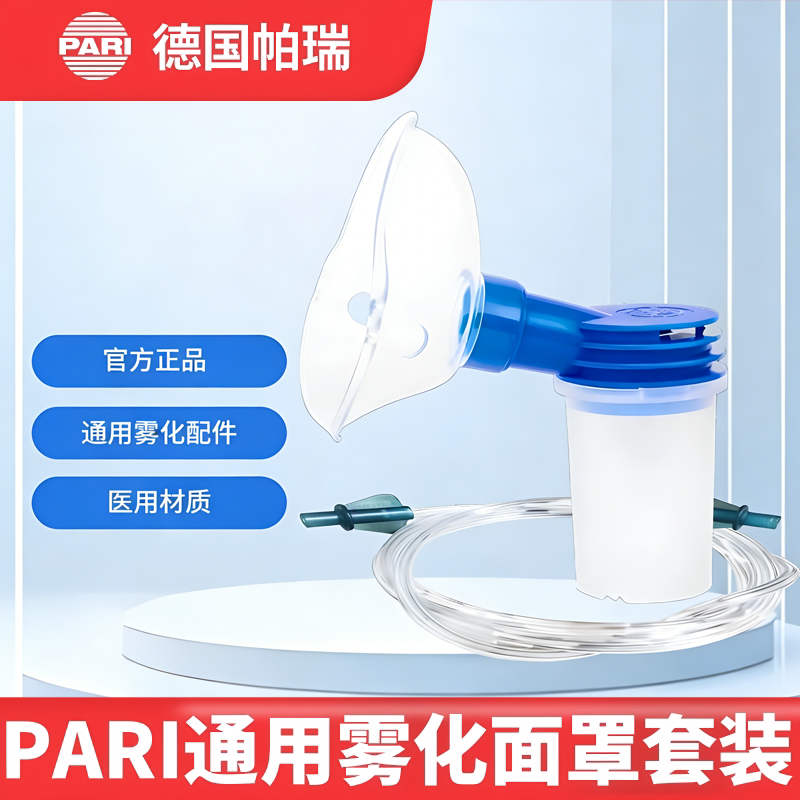 帕瑞PARI雾化机儿童雾化面罩药液杯LCD喷雾器套装通用型