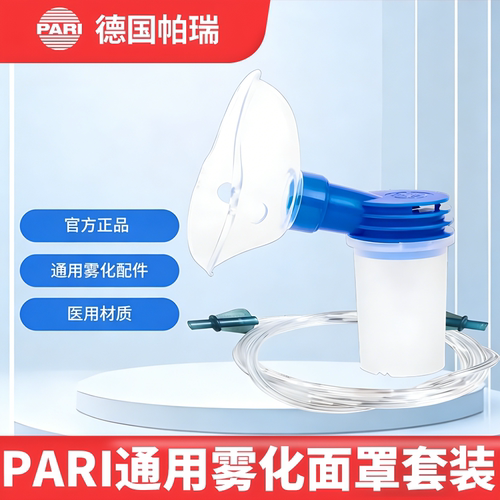 德国PARI雾化器配件套装雾化杯
