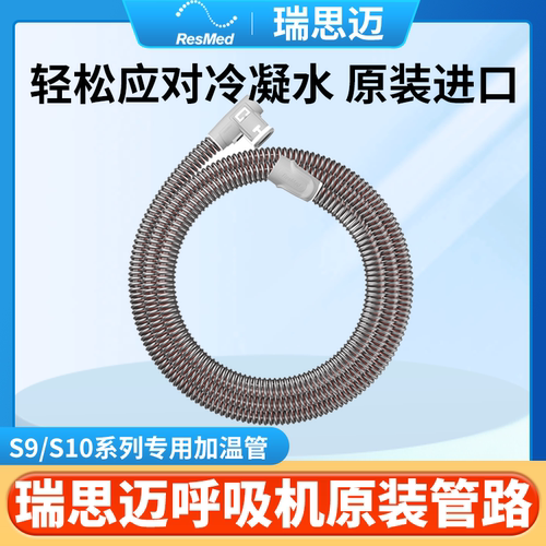 瑞思迈原装管路配件S9、S10用的
