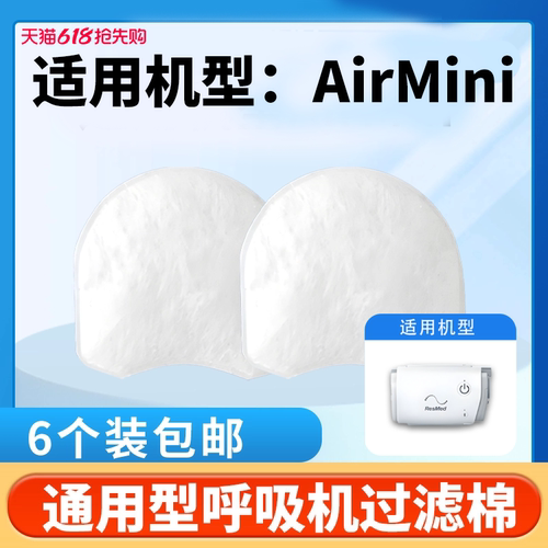 适用瑞思迈呼吸机AirMiNi过滤棉