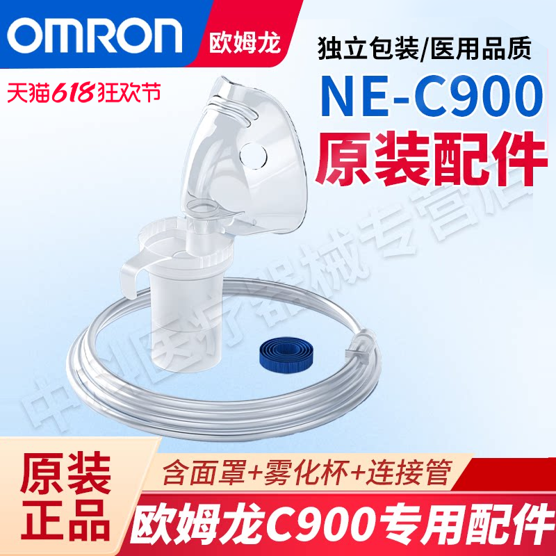 欧姆龙雾化器C900原装成人儿童面罩雾化三件套药杯面罩雾化配件