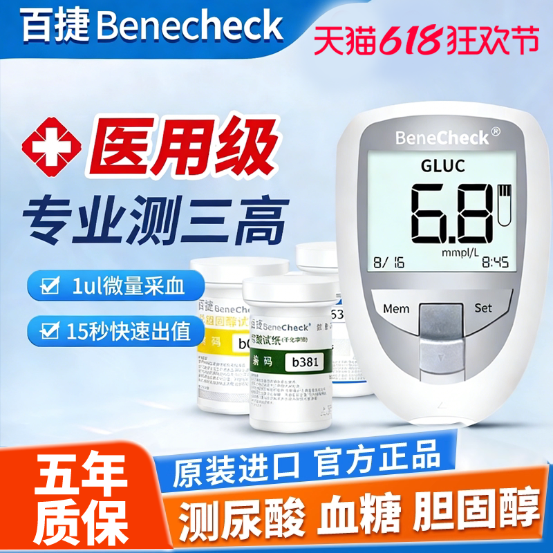 百捷家用检测尿酸血糖总胆固醇三功能一体测试仪监护血脂痛风糖尿