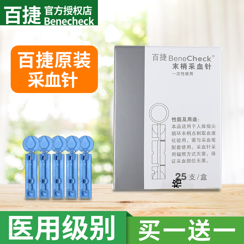 百捷采血针买1盒送1盒
