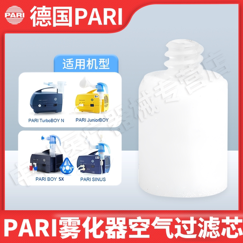 原装进口雾化器配件德国pari滤芯