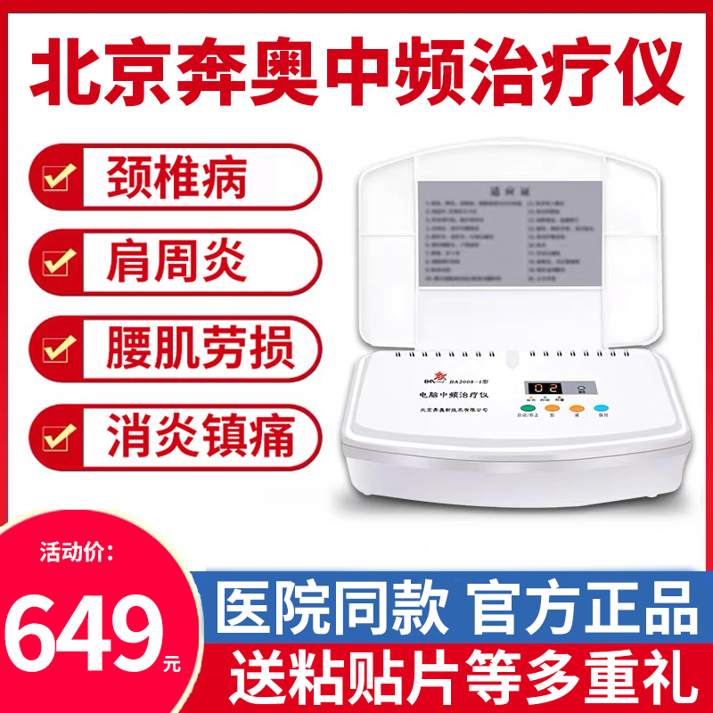 北京奔奥电脑中频治疗仪
