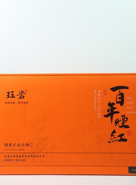 福建武夷山桐木传统烟熏正山小种红茶百年烟红礼盒装松烟香桂圆味