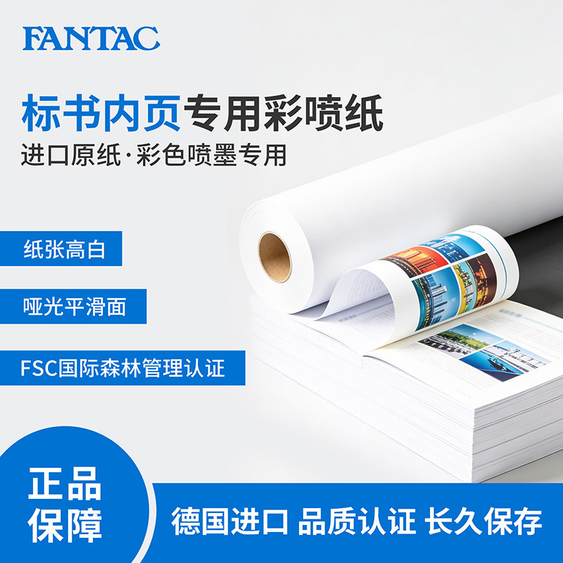 FANTAC泛太克彩喷纸德国进口标书装饰画插画相册专用彩色喷墨打印纸大幅面卷装卷筒照片纸相纸