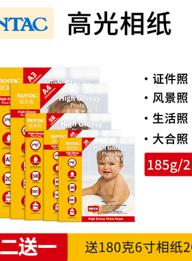 泛太克210克高光相纸5寸6寸7寸A4照片纸相片纸打印相纸3R相册纸彩色喷墨打印用纸批发185克高光