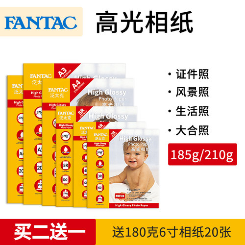 泛太克210克高光相纸a43r7寸打印