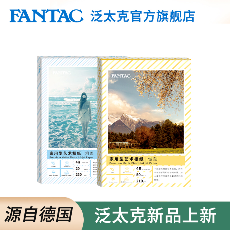 FANTAC泛太克RC绒面粗面插画艺术纸蚀刻布纹相纸手绘艺术写真照相片纸